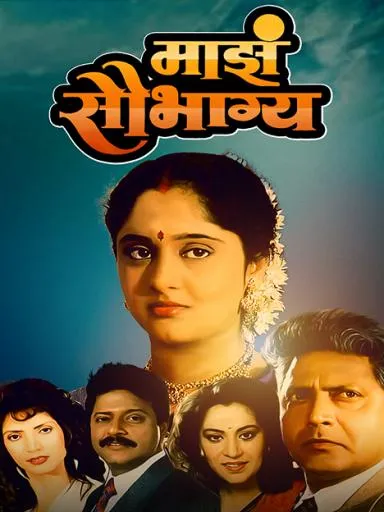 Maza Saubhagya (1994)